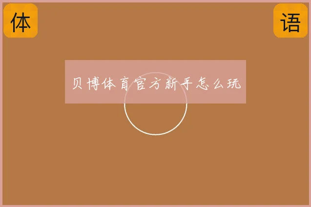 贝博体育官方新手怎么玩