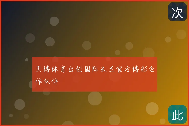贝博体育出任国际米兰官方博彩合作伙伴