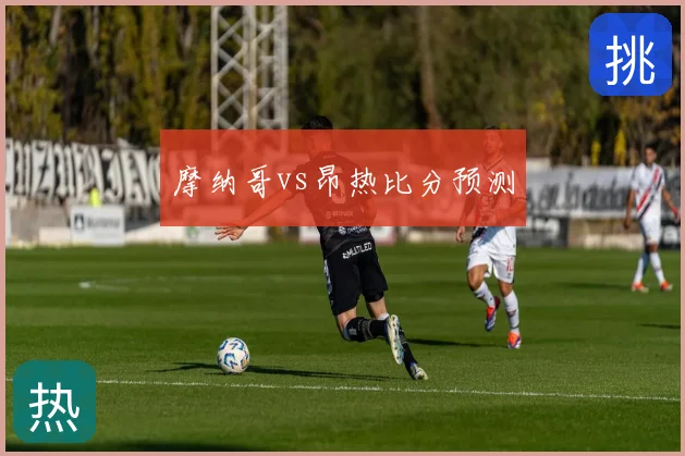 摩纳哥vs昂热比分预测