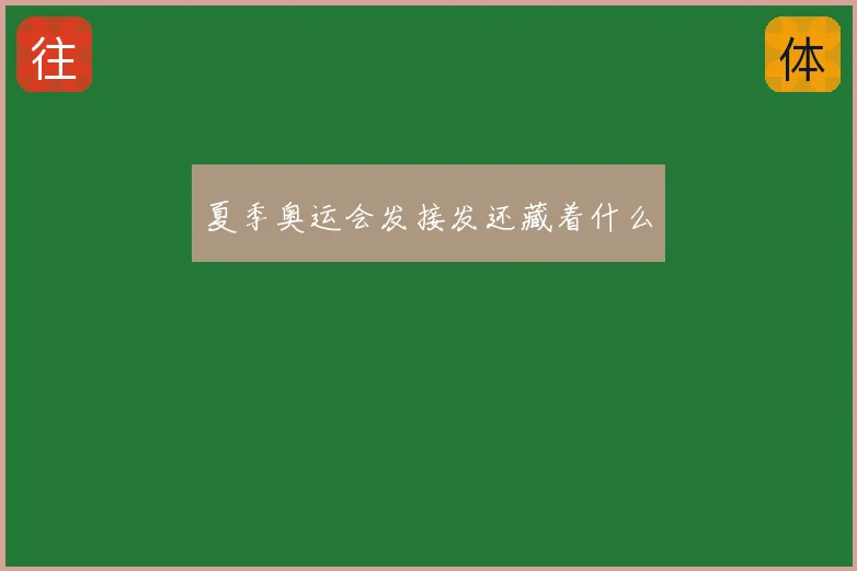 夏季奥运会发接发还藏着什么