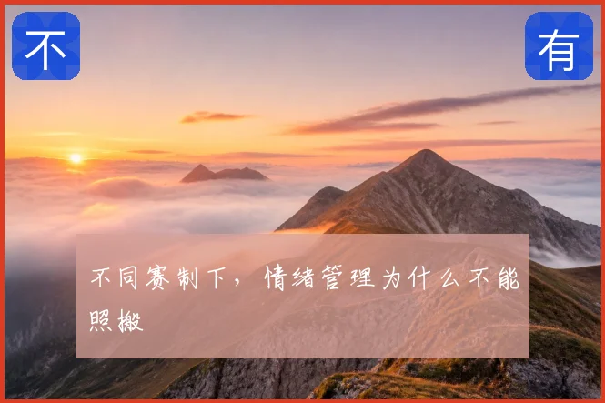 不同赛制下，情绪管理为什么不能照搬