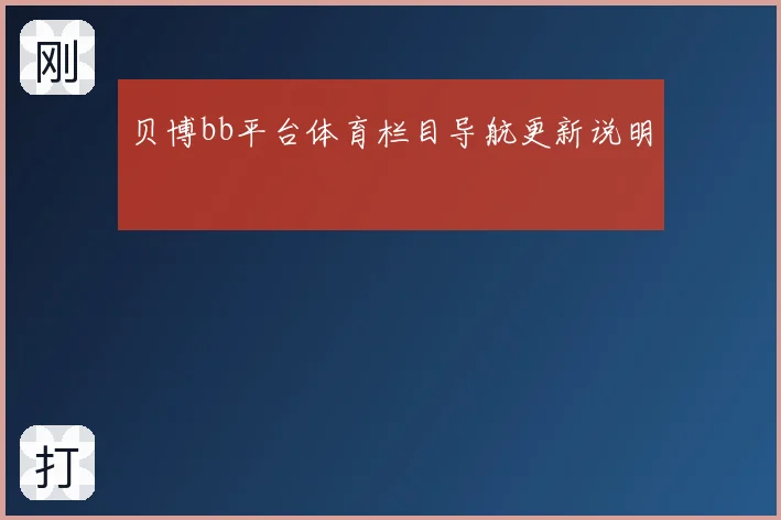 贝博bb平台体育栏目导航更新说明