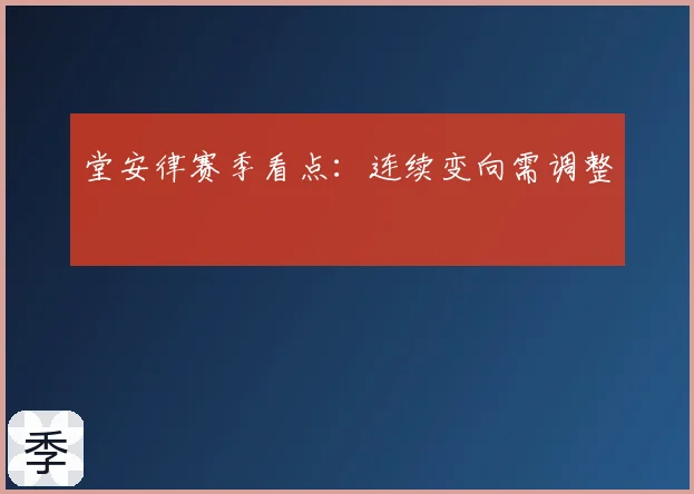 堂安律赛季看点：连续变向需调整