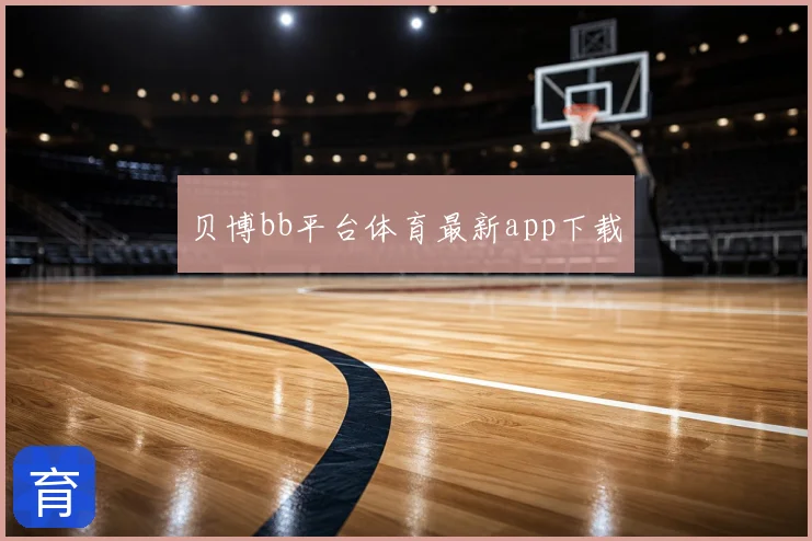贝博bb平台体育最新app下载