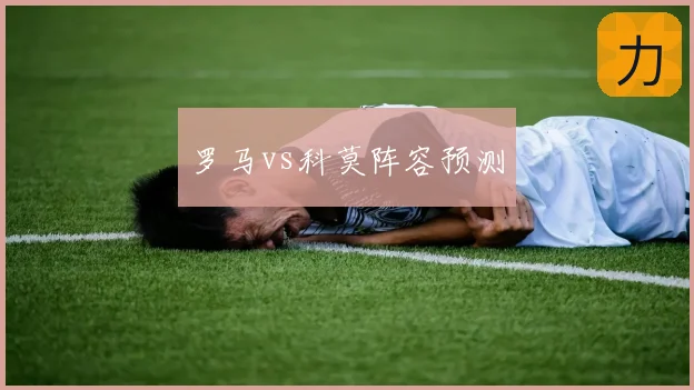 罗马vs科莫阵容预测