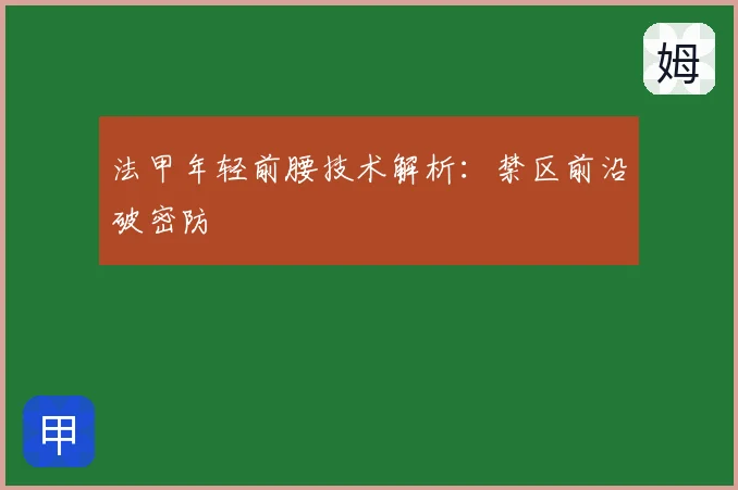 法甲年轻前腰技术解析：禁区前沿破密防
