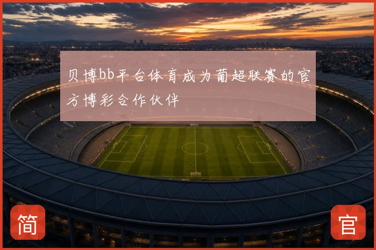 贝博bb平台体育成为葡超联赛的官方博彩合作伙伴