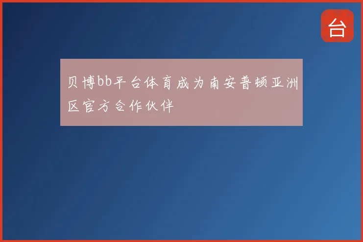 贝博bb平台体育成为南安普顿亚洲区官方合作伙伴