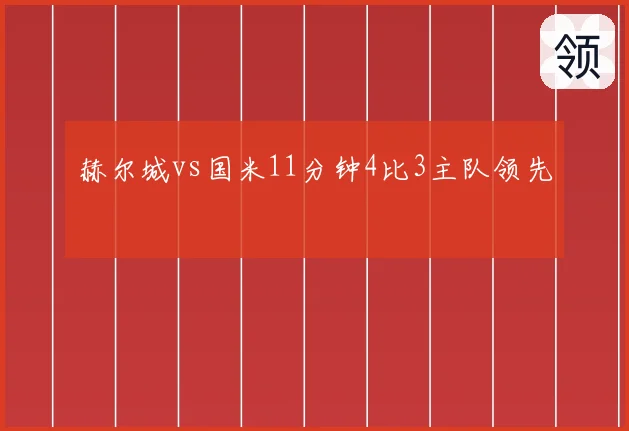 赫尔城vs国米11分钟4比3主队领先