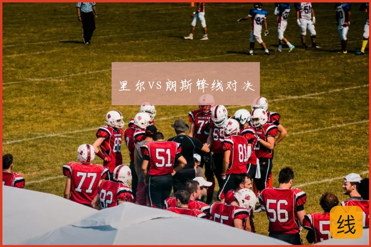 里尔vs朗斯锋线对决