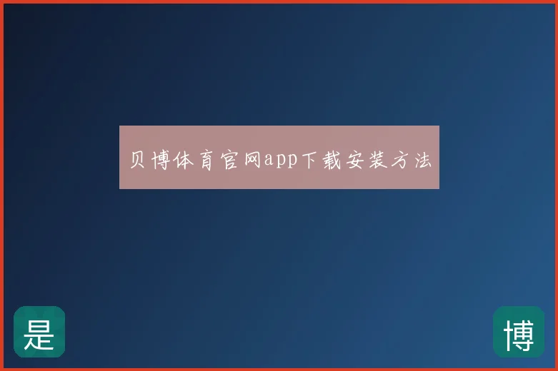 贝博体育官网app下载安装方法