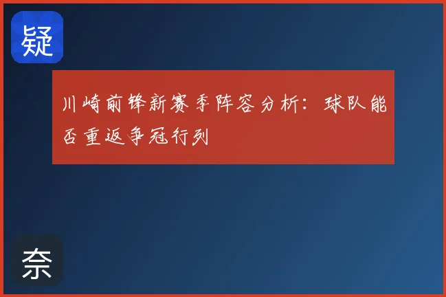 川崎前锋新赛季阵容分析：球队能否重返争冠行列