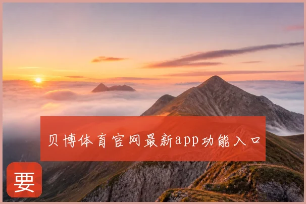 贝博体育官网最新app功能入口